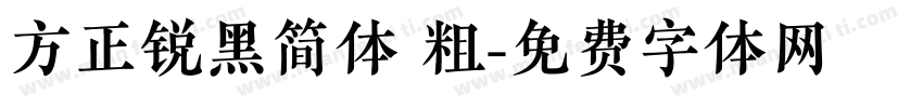 方正锐黑简体 粗字体转换